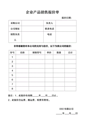 企业产品销售报检价单.docx