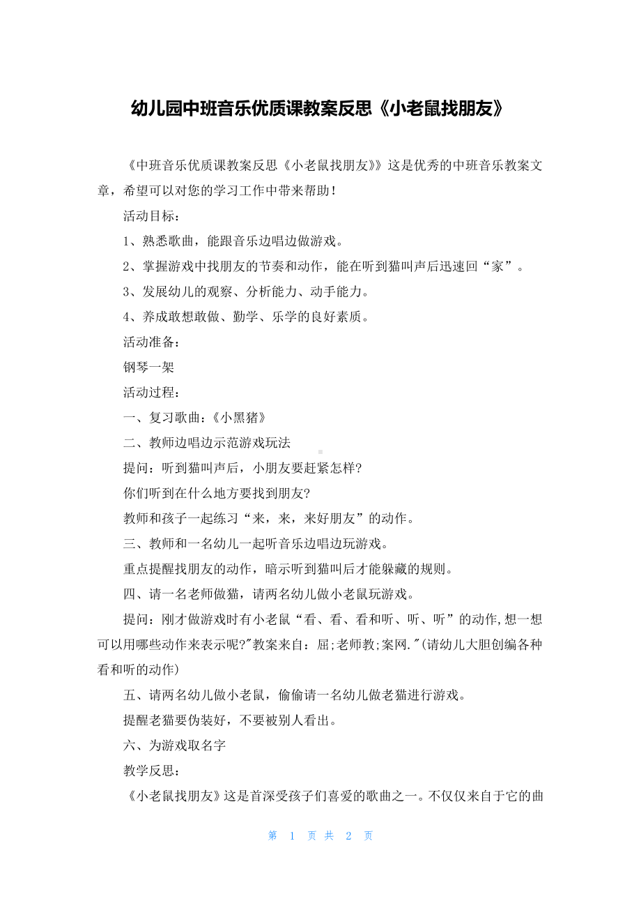 幼儿园中班音乐优质课教案反思《小老鼠找朋友》.docx_第1页