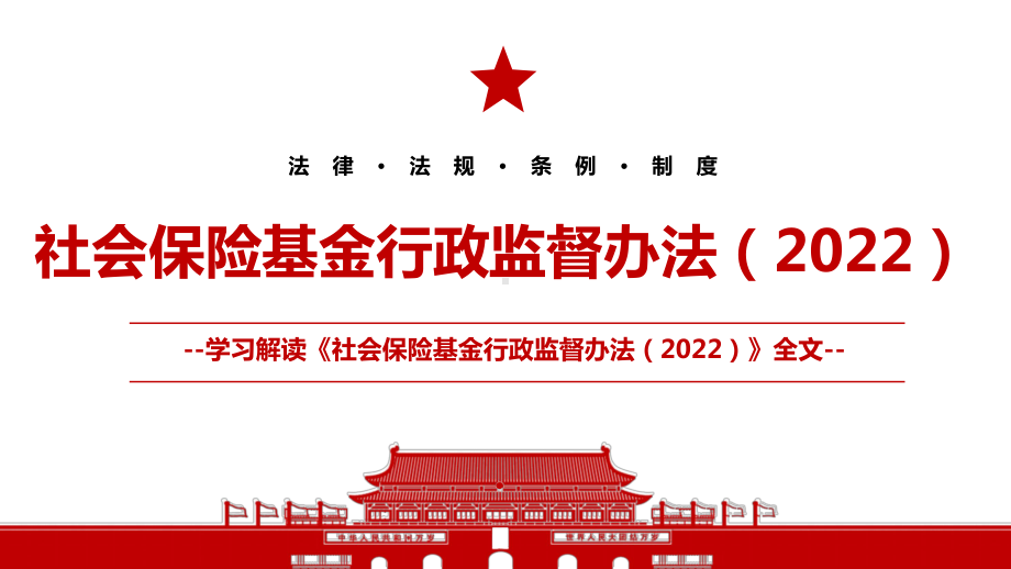 2022《社会保险基金行政监督办法（2022）》全文学习材料PPT课件（带内容）.ppt_第1页