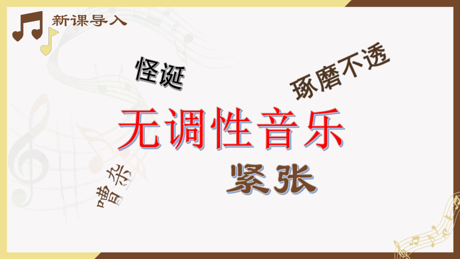 第十七单元第三十三节勋伯格ppt课件-（2019）新人音版高中音乐《必修 音乐鉴赏》.pptx_第2页