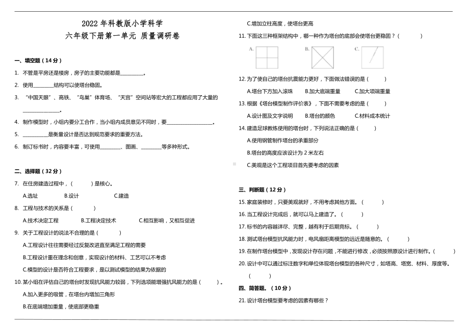 2022新教科版六年级下册科学第一单元质量调研测试卷（含答案）.doc_第1页