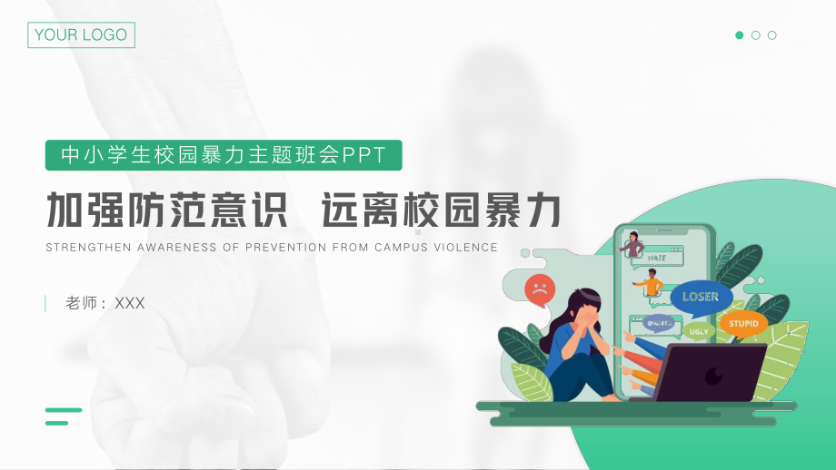 加强防范意识远离校园暴力主题班会PPT课件（带内容）.pptx_第1页