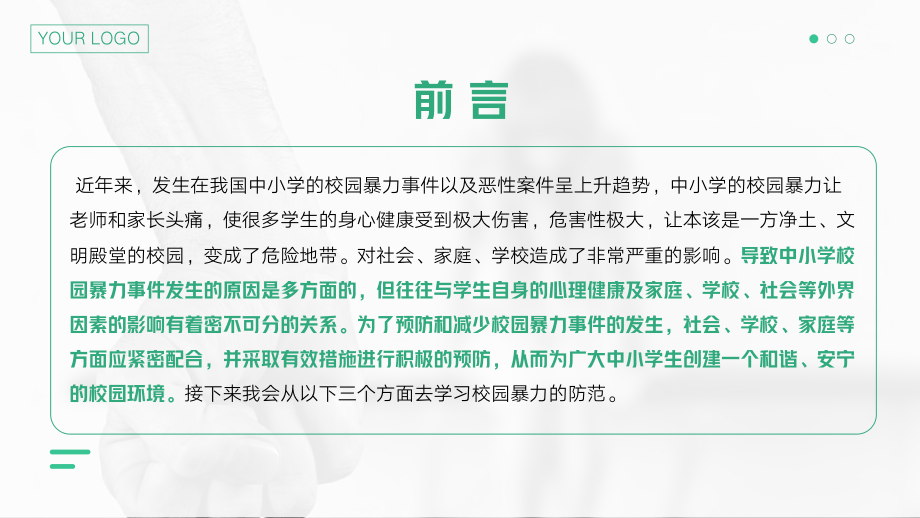 加强防范意识远离校园暴力主题班会PPT课件（带内容）.pptx_第2页