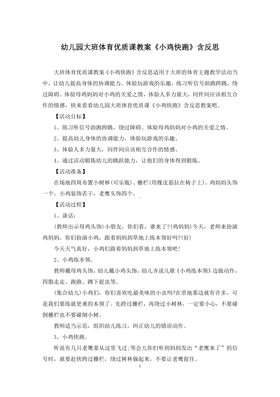 幼儿园大班体育优质课教案《小鸡快跑》含反思.docx_第1页