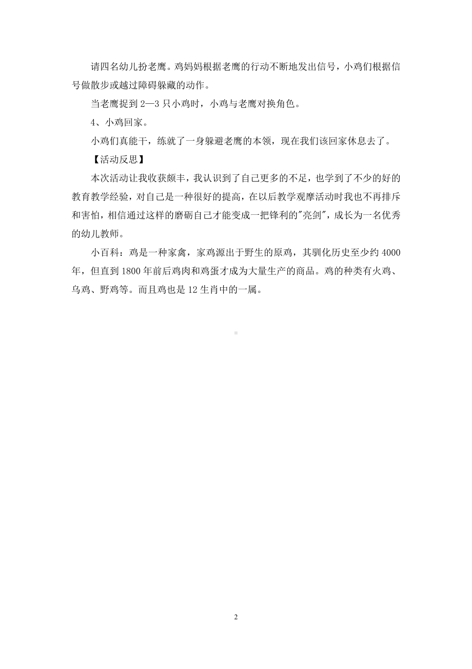 幼儿园大班体育优质课教案《小鸡快跑》含反思.docx_第2页