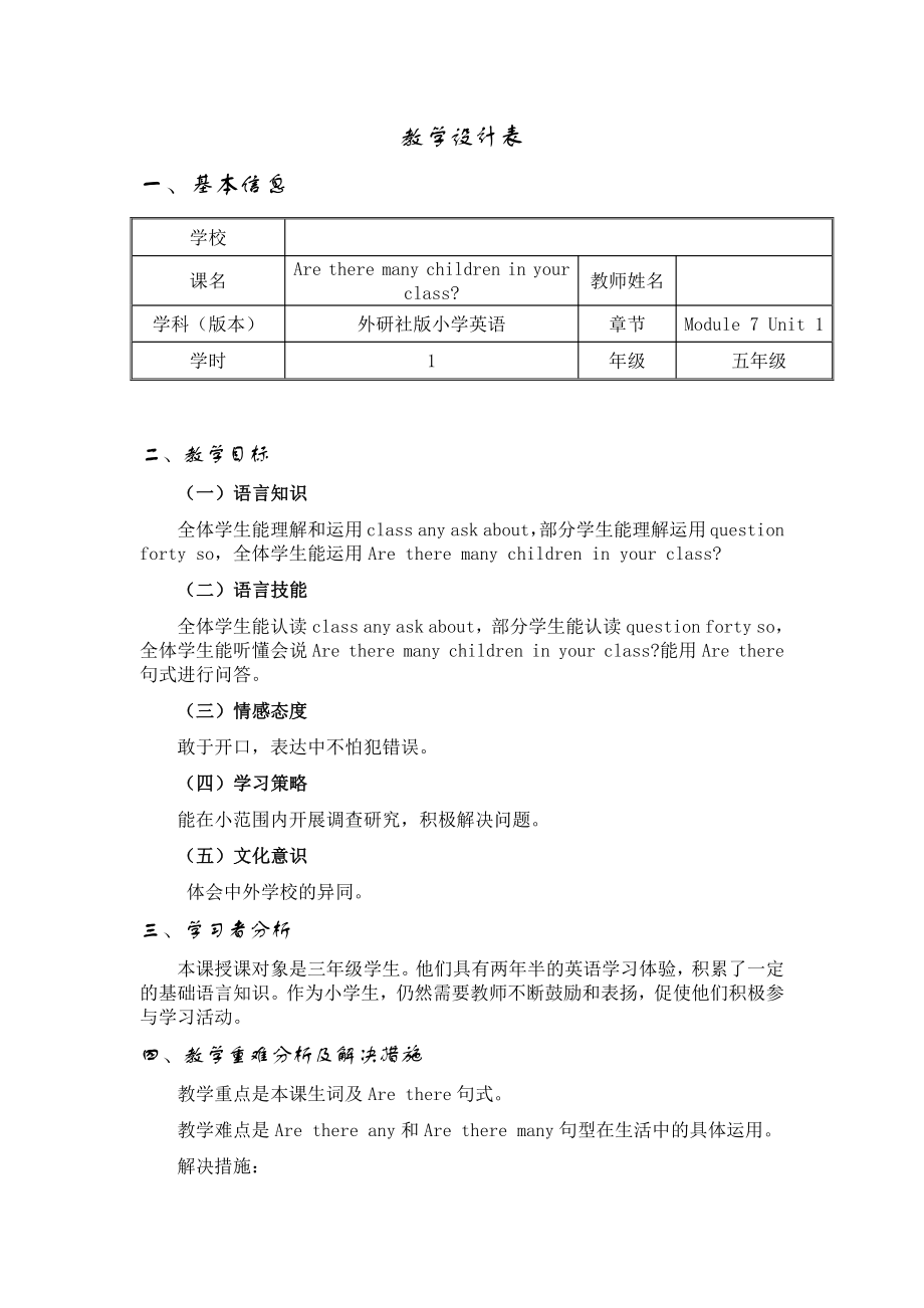 Module 7-Unit 1 Are there many children in your class -教案、教学设计-市级优课-(配套课件编号：6111c)-外研版（一起）三年级下册.doc_第1页