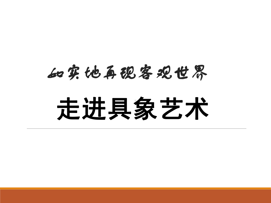 第3课如实地再现客观世界-走进具象艺术ppt课件-（2019）新人教版高中美术《必修 美术鉴赏》.pptx_第1页