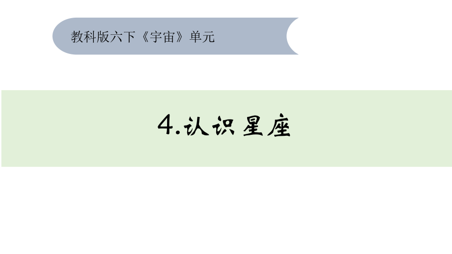 2022新教科版六年级下册科学3.4.认识星座ppt课件（含视频+素材）.zip