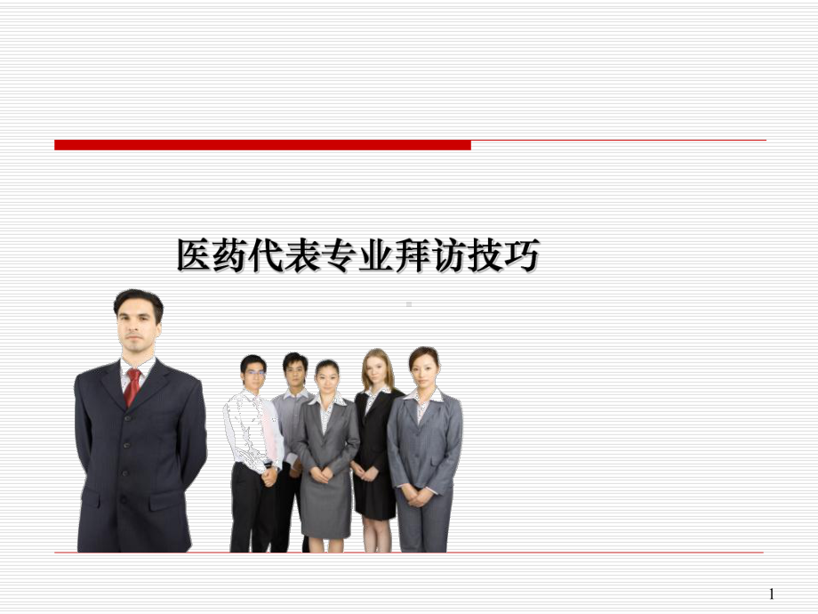 《医药代表拜访技巧》.ppt_第1页