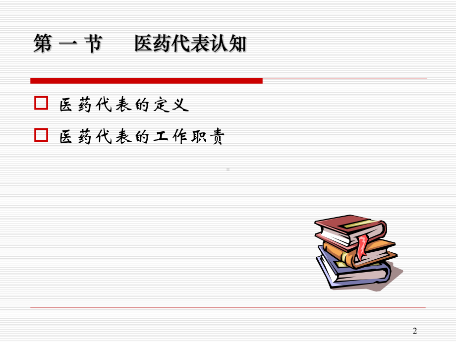 《医药代表拜访技巧》.ppt_第2页