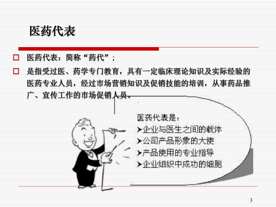 《医药代表拜访技巧》.ppt_第3页