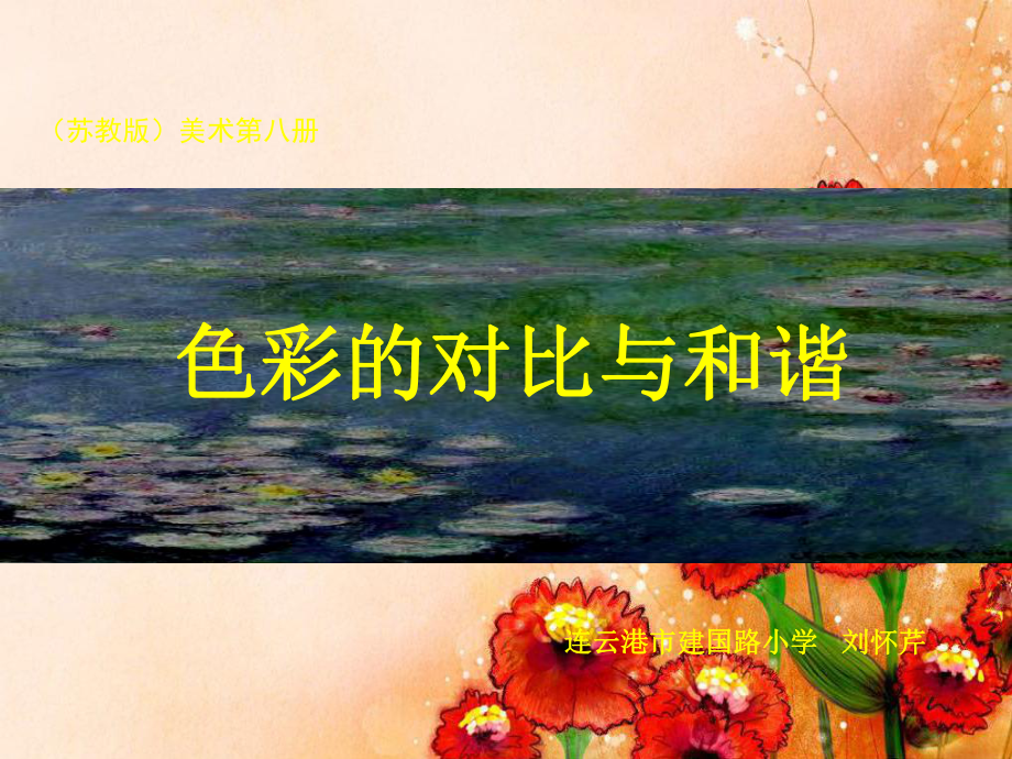 《色彩的对比与和谐》课件PPT.ppt_第1页