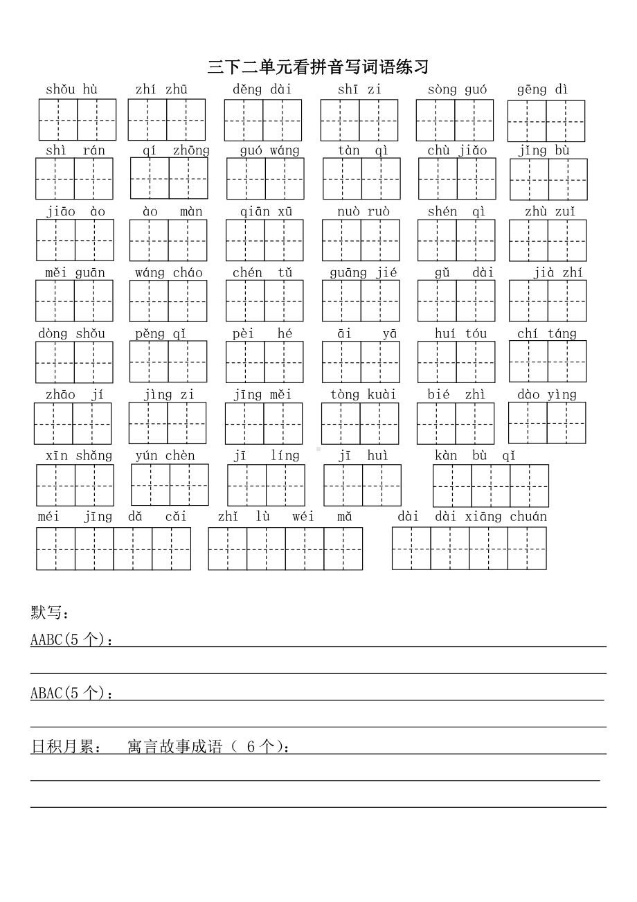 部编版三年级语文下册第1-8单元看拼音写词语填空.docx_第2页