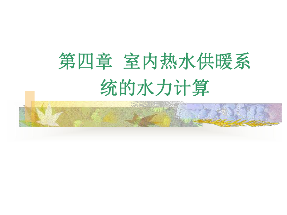 热水供暖系统的水力计算.ppt_第1页