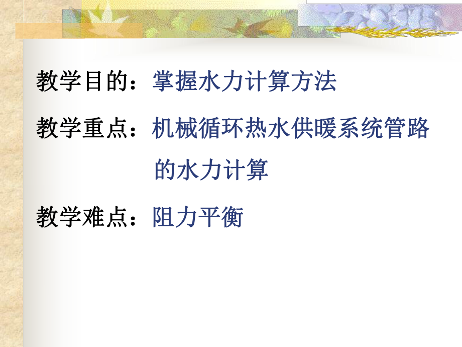 热水供暖系统的水力计算.ppt_第2页