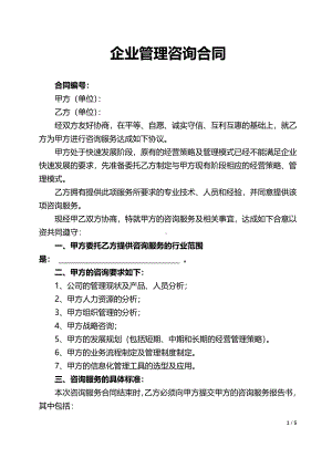 企业管理咨询合同.pdf