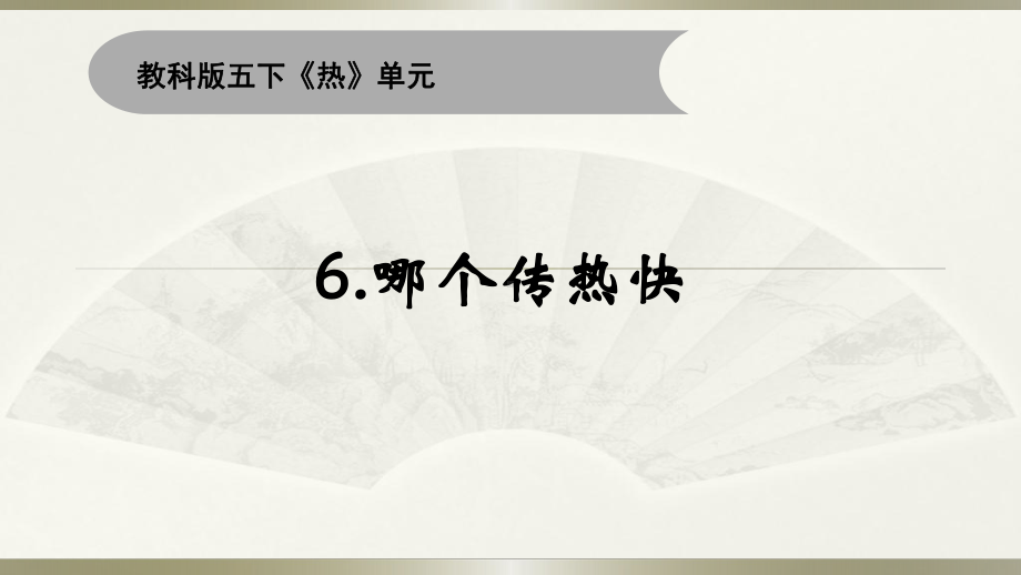 小学科学教科版五年级下册第四单元第6课《哪个传热快》课件18（2022新版）.pptx_第1页