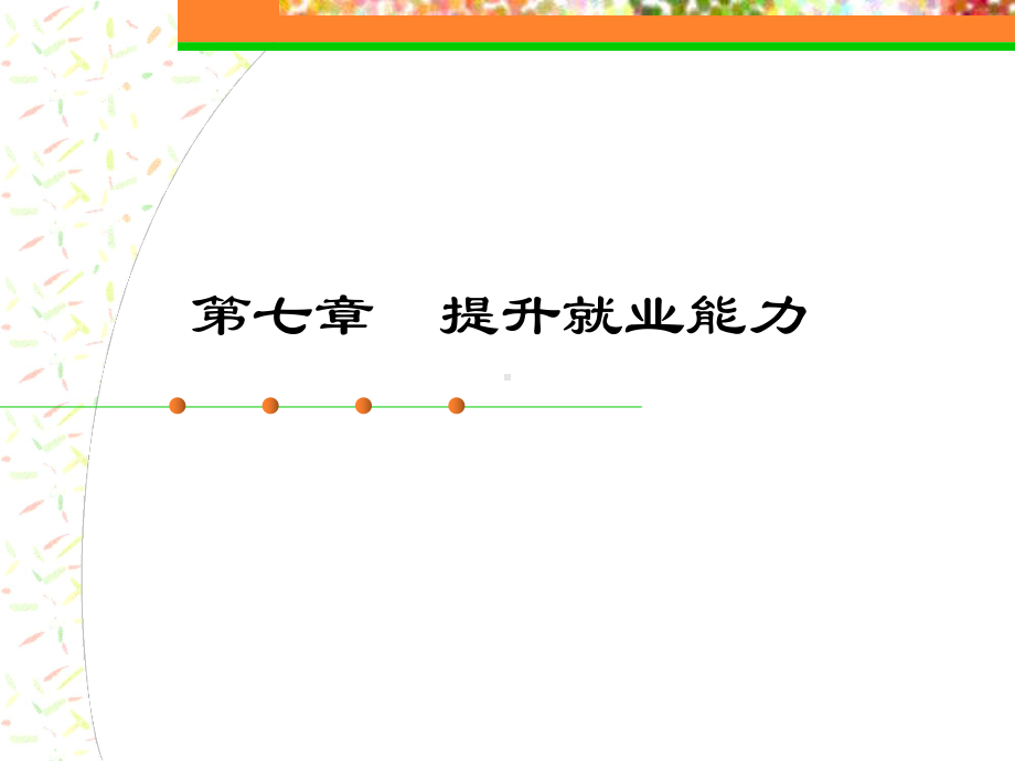 《大学生职业生涯规划》教学课件第7章.ppt_第1页