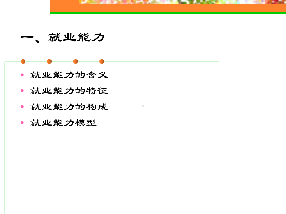 《大学生职业生涯规划》教学课件第7章.ppt_第3页