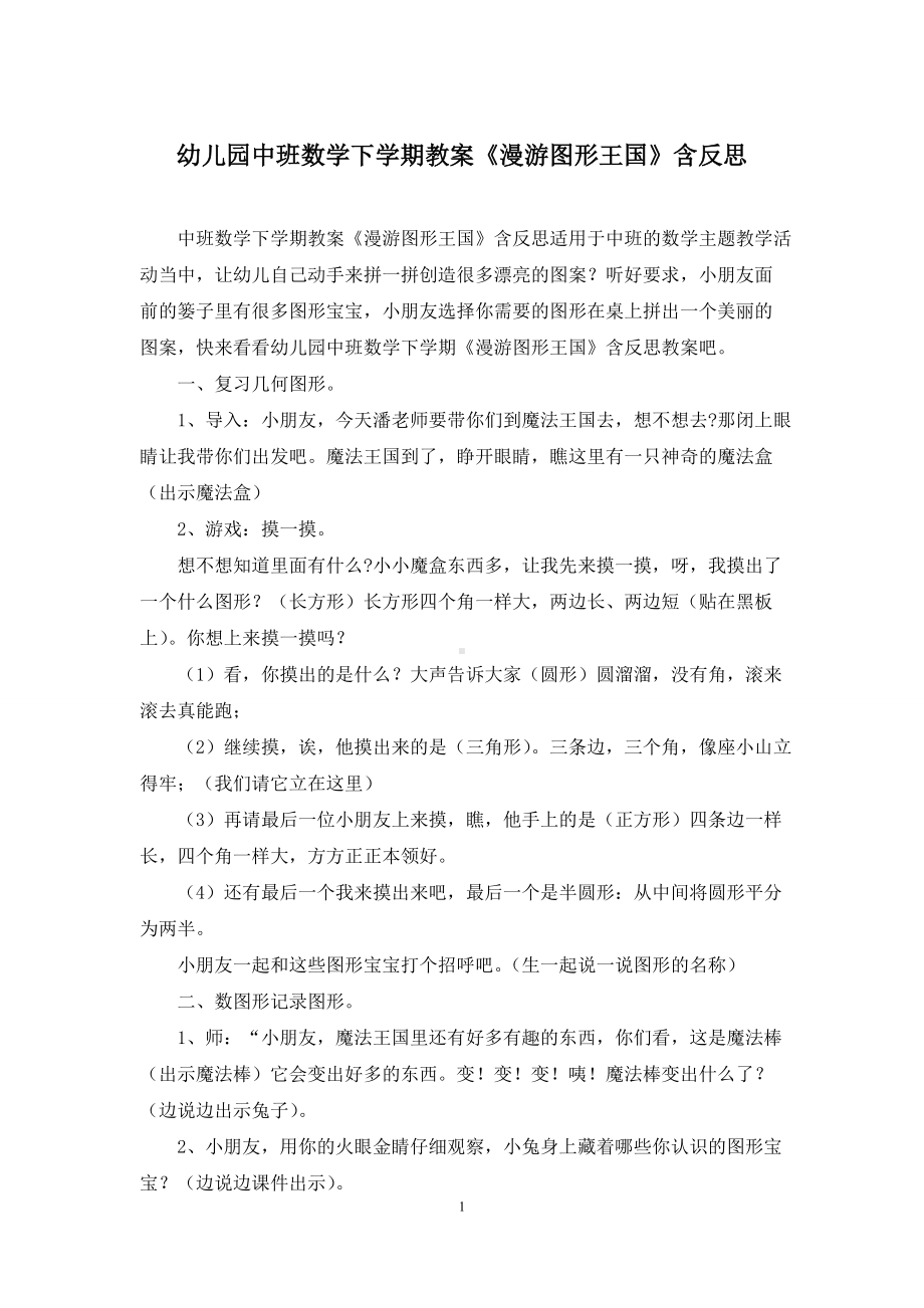 幼儿园中班数学下学期教案《漫游图形王国》含反思.docx_第1页