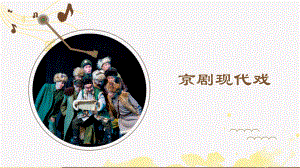 第四单元第八节京剧现代戏ppt课件-（2019）新人音版高中音乐《必修 音乐鉴赏》.pptx