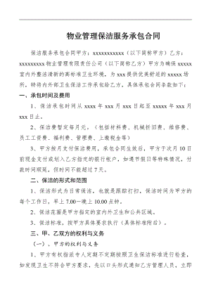 物业管理保洁服务承包合同.pdf