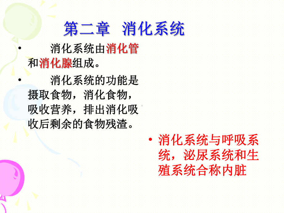 （上课）消化系统PPT.ppt_第1页