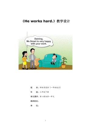 Module 8-Unit 1 He works hard.-教案、教学设计-公开课-(配套课件编号：d003a)-外研版（一起）三年级下册.doc