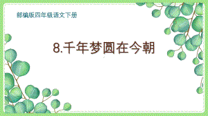 部编版四年级语文下册第二单元《8千年梦圆在今朝》教案.pptx