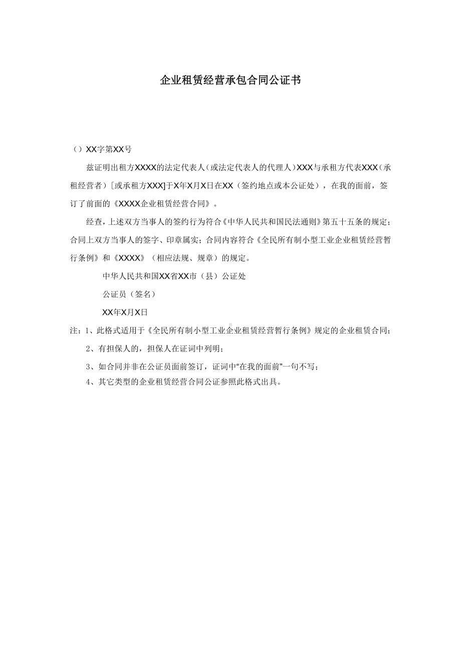 企业租赁经营承包合同公证书.doc_第1页