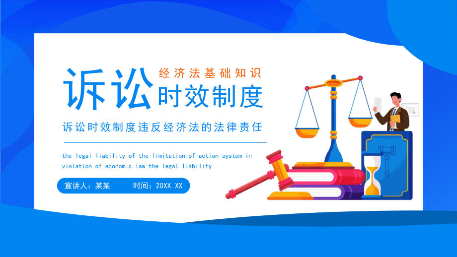 经济法基础知识-诉讼时效制度违反经济法的法律责任-诉讼时效制度PPT课件（带内容）.ppt_第1页