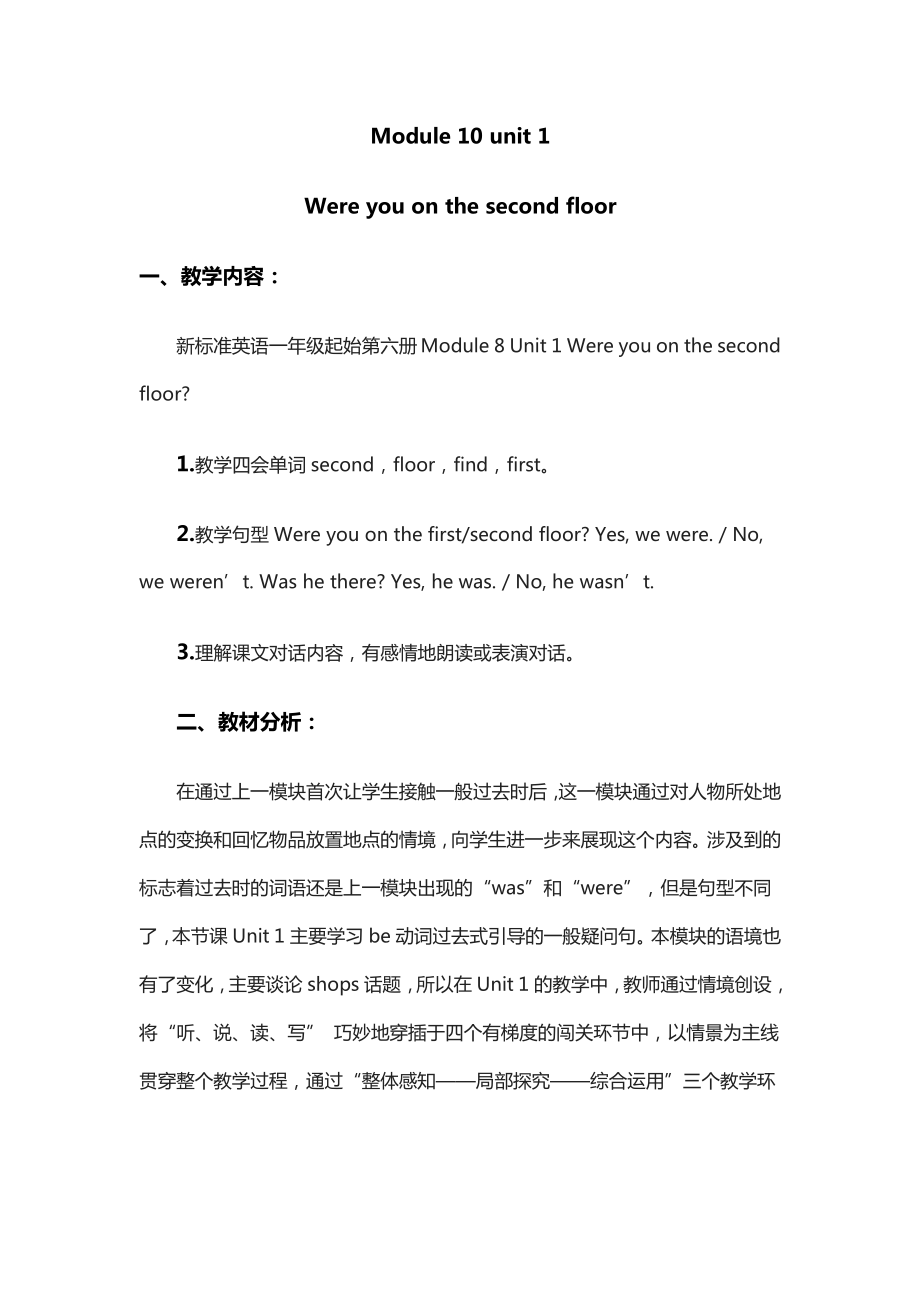 Module 10-Unit 1 Were you on the second floor -教案、教学设计-公开课-(配套课件编号：000d2)-外研版（一起）三年级下册.docx_第1页