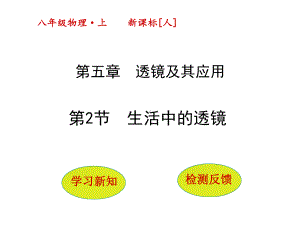 （人教版）2017年八年级物理上册：5.2《生活中的透镜》ppt课件(32页).ppt