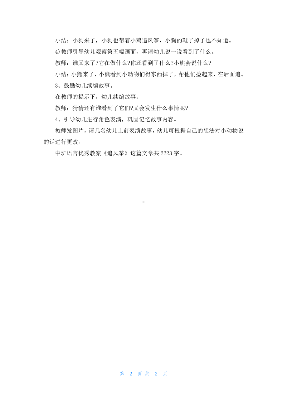 幼儿园中班语言优秀教案《追风筝》.docx_第2页