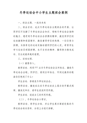 冬季运动会中小学生主题班会案例.docx