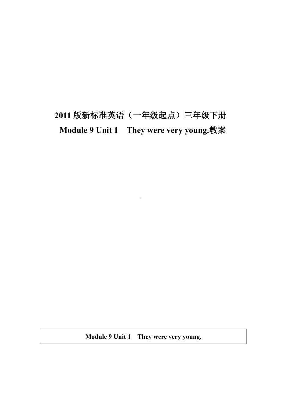 Module 9-Unit 1 They were very young.-教案、教学设计-公开课-(配套课件编号：d0346)-外研版（一起）三年级下册.doc_第1页