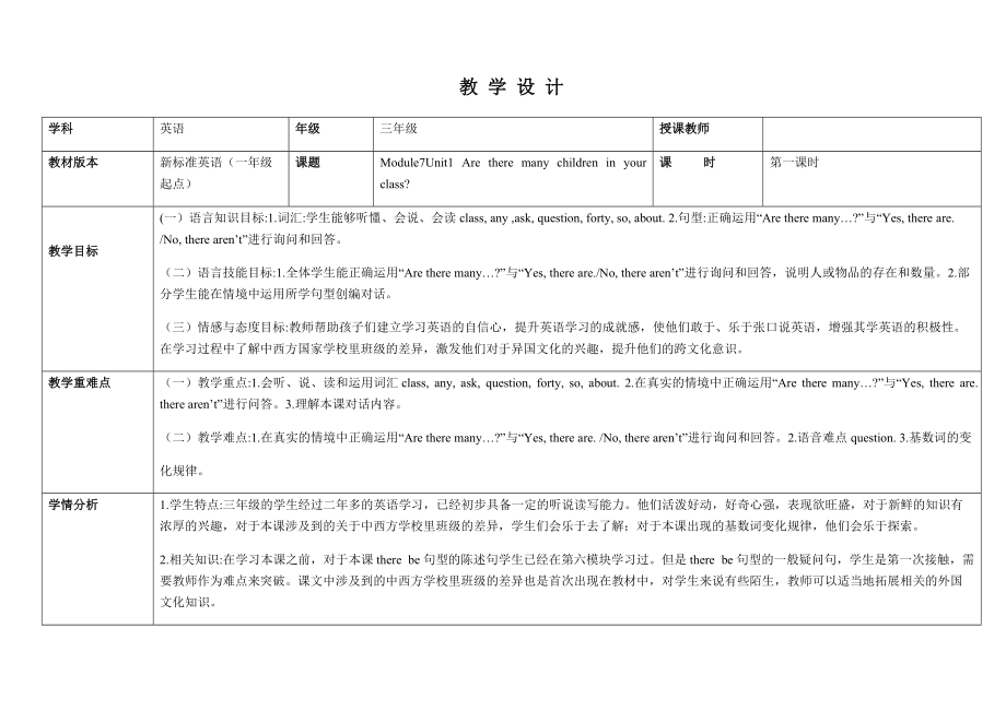 Module 7-Unit 1 Are there many children in your class -教案、教学设计-公开课-(配套课件编号：101f5)-外研版（一起）三年级下册.docx_第1页