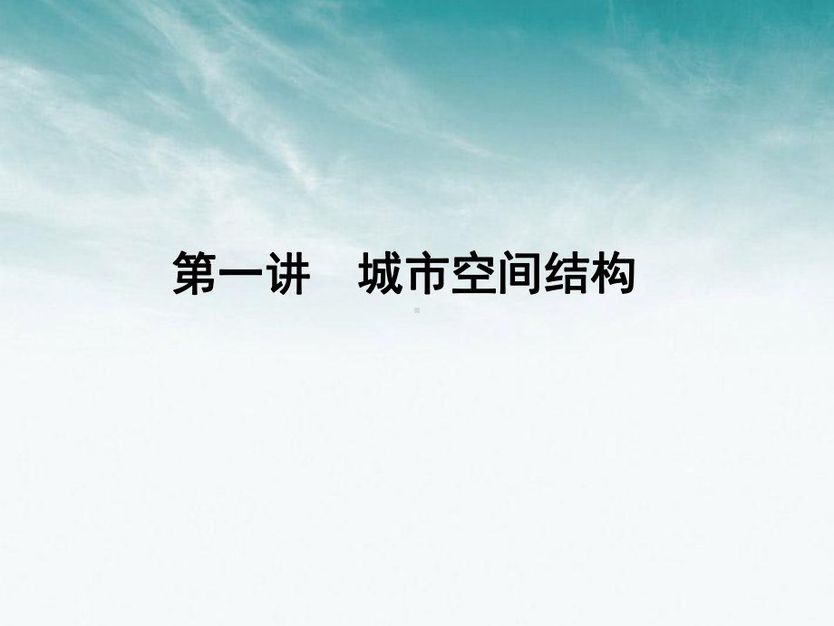 《金版新学案》2012高三地理一轮-第二章-第一讲城市与环境课件-湘教版必修2.ppt_第2页