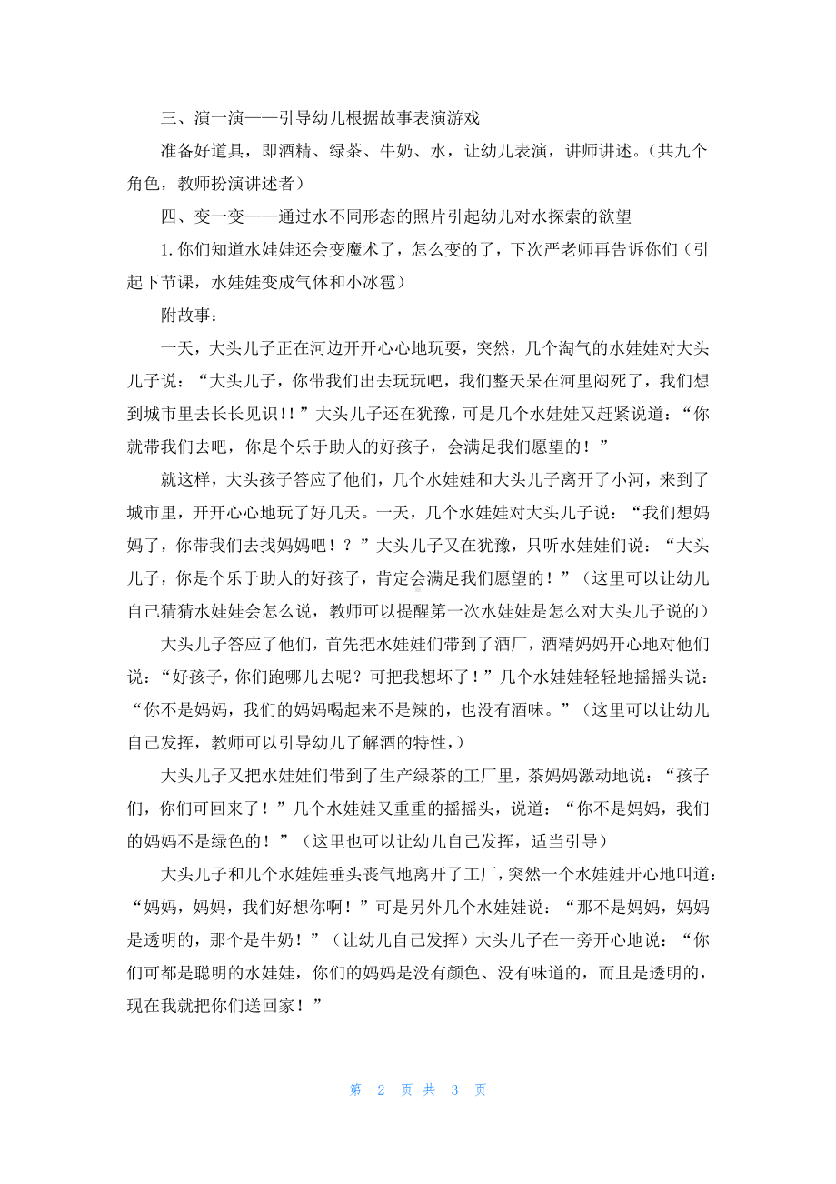 幼儿园中班教案《水娃娃漫游记》.docx_第2页