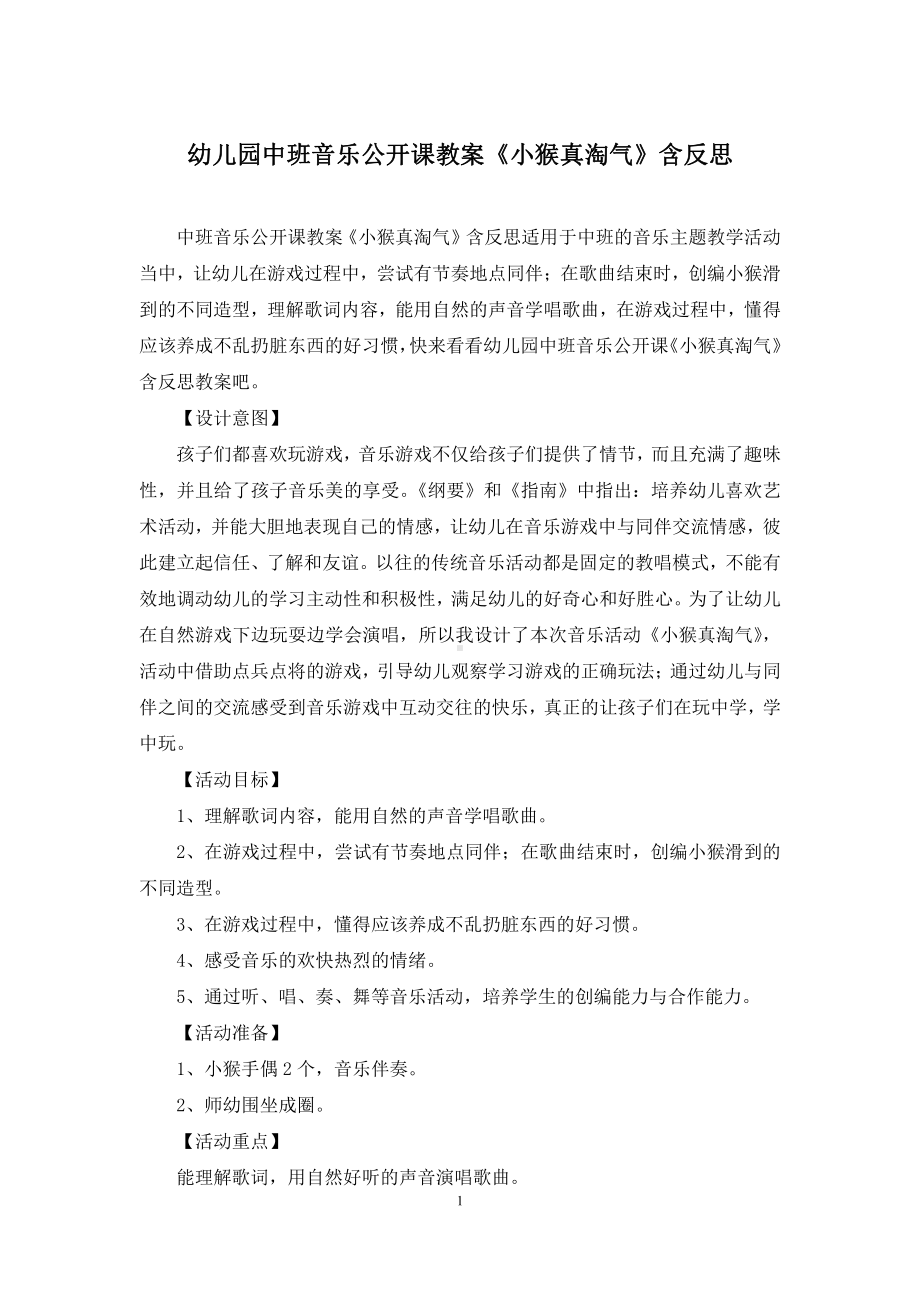 幼儿园中班音乐公开课教案《小猴真淘气》含反思.docx_第1页