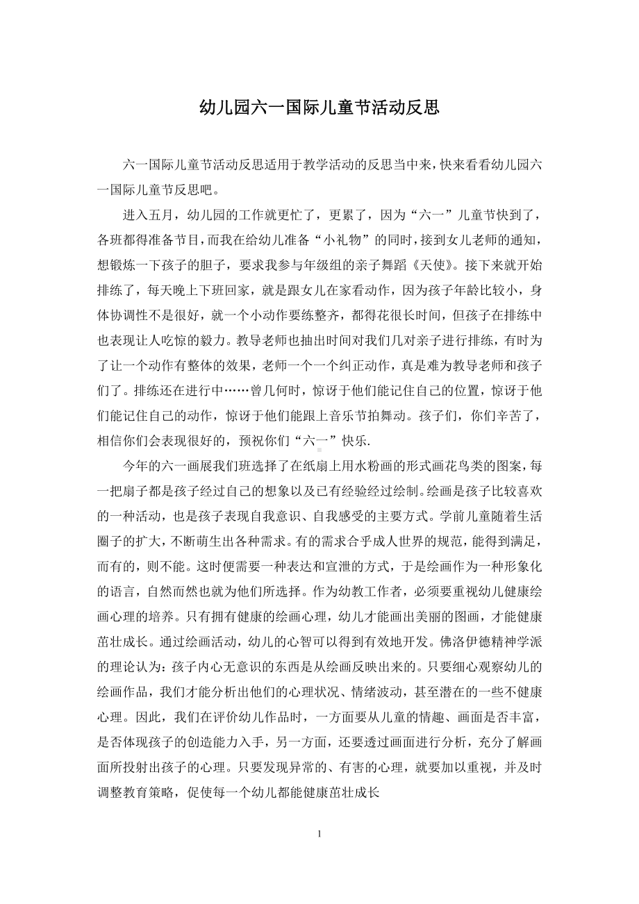 幼儿园六一国际儿童节活动反思.docx_第1页