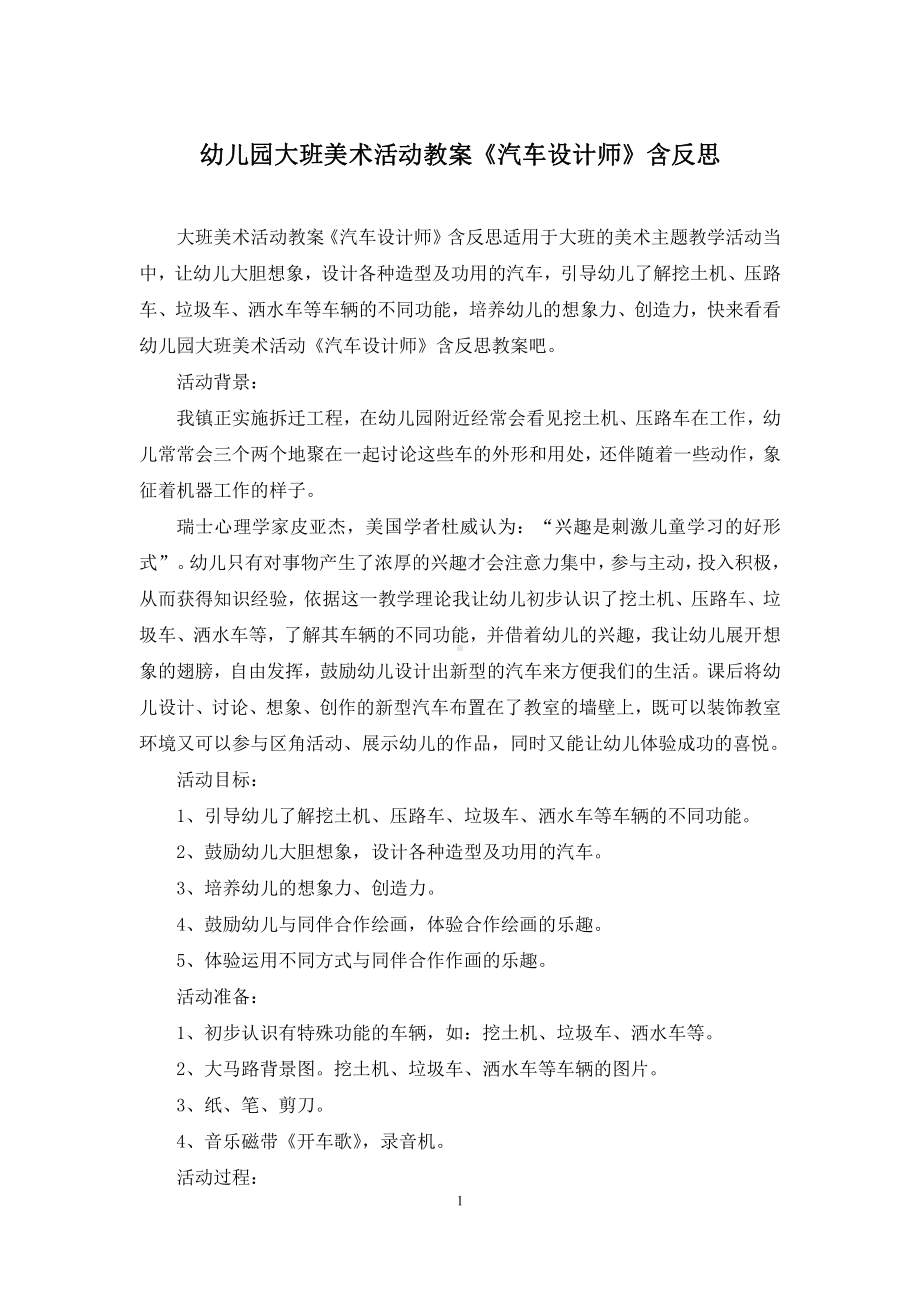 幼儿园大班美术活动教案《汽车设计师》含反思.docx_第1页