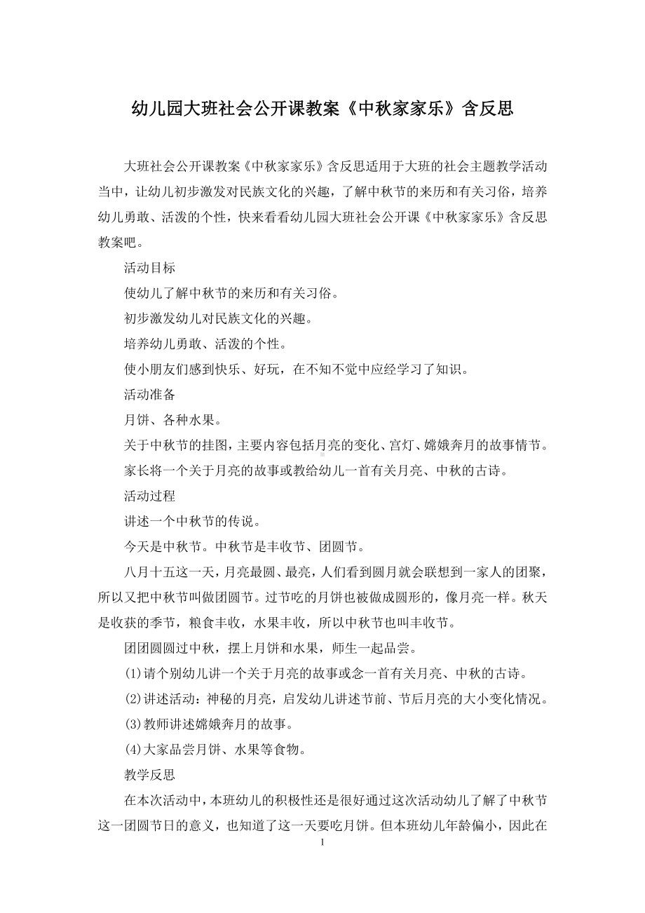 幼儿园大班社会公开课教案《中秋家家乐》含反思.docx_第1页