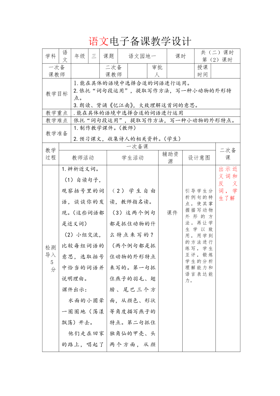 部编版小学语文三年级下册《语文园地一》第二课时教案.docx_第1页