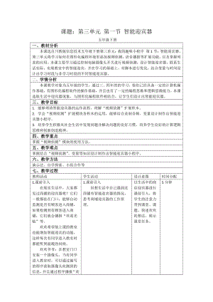 第三单元 第1节 智能迎宾器 教案-2022新川教版五年级下册信息技术.docx