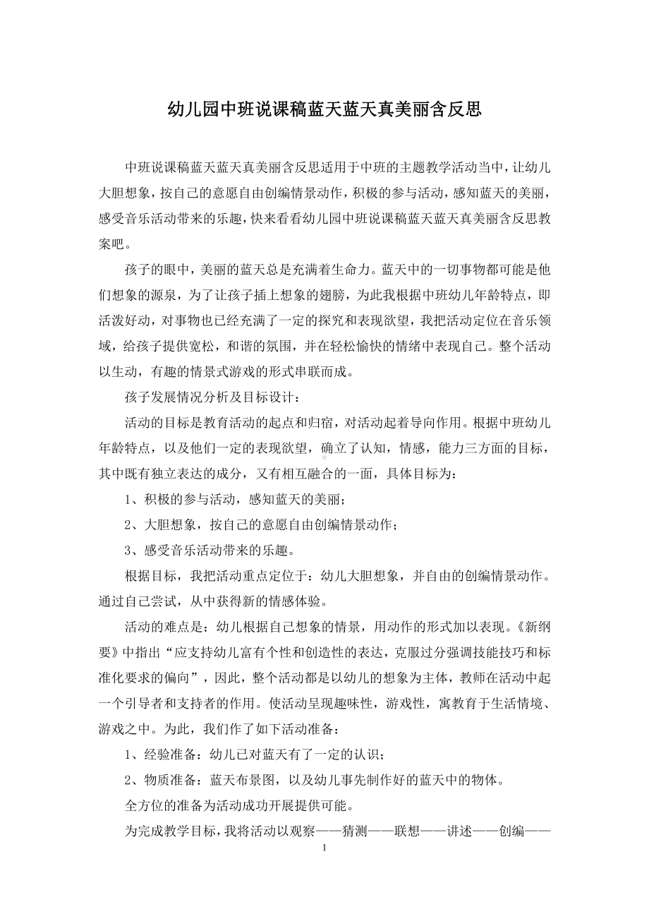 幼儿园中班说课稿蓝天蓝天真美丽含反思.docx_第1页