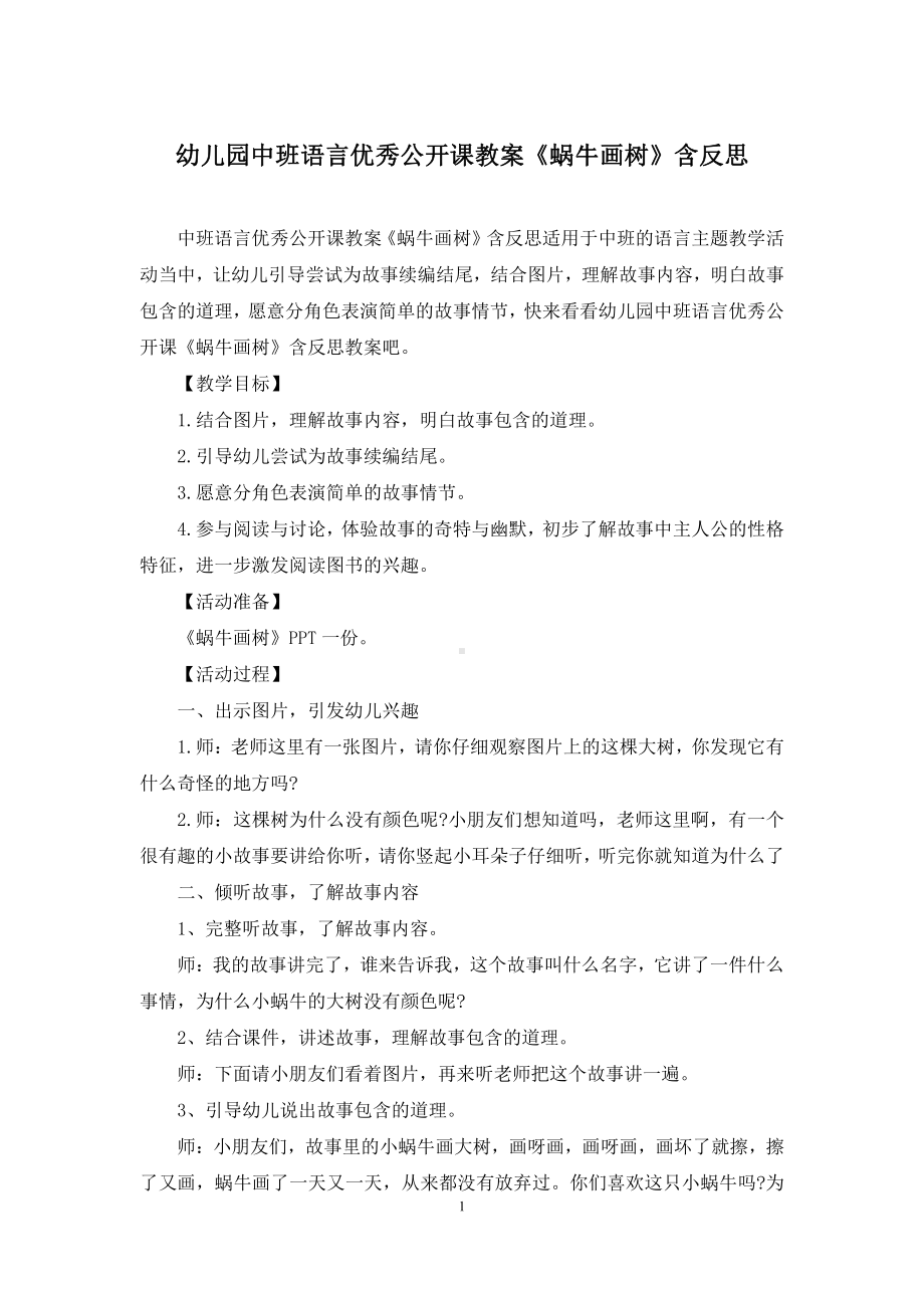 幼儿园中班语言优秀公开课教案《蜗牛画树》含反思.docx_第1页