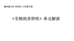 2022新教科版六年级下册科学第二单元《生物的多样性》单元教材解读（ 课件106张PPT）.pptx