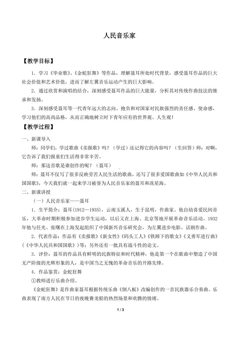 10.20人民音乐家教案-（2019）新人音版高中音乐《必修 音乐鉴赏》.docx_第1页