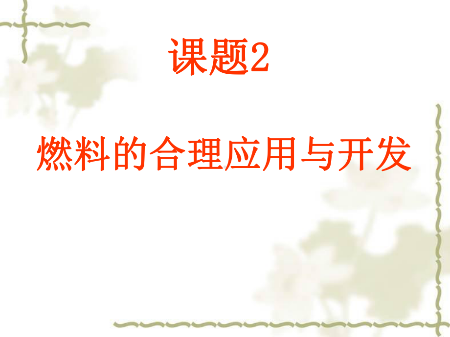 燃料的合理利用与开发..ppt_第1页